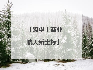 瞭望丨商业航天新坐标