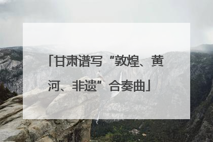 甘肃谱写“敦煌、黄河、非遗”合奏曲