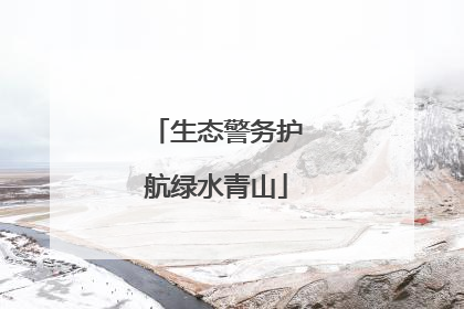 生态警务护航绿水青山