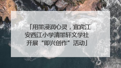 用墨浸润心灵，宜宾江安西江小学清墨轩文学社开展“即兴创作”活动