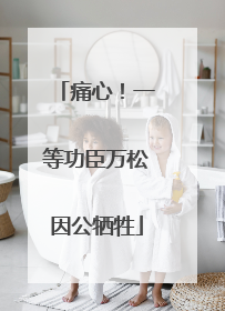 痛心！一等功臣万松因公牺牲