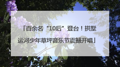 百余名“10后”登台！拱墅运河少年草坪音乐节震撼开唱