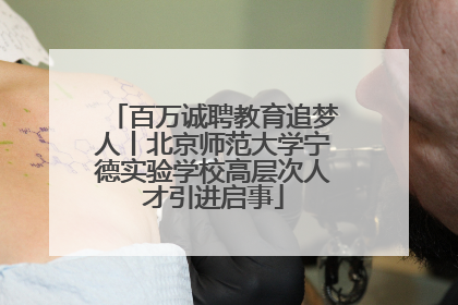 百万诚聘教育追梦人丨北京师范大学宁德实验学校高层次人才引进启事