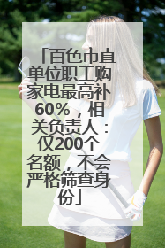 百色市直单位职工购家电最高补60％，相关负责人：仅200个名额，不会严格筛查身份