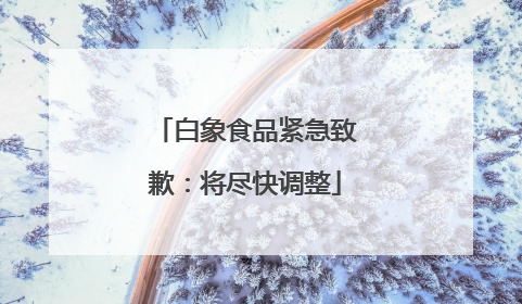 白象食品紧急致歉：将尽快调整