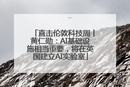 直击伦敦科技周丨黄仁勋：AI基础设施相当重要，将在英国建立AI实验室