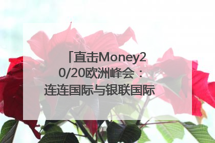直击Money20/20欧洲峰会：连连国际与银联国际官宣达成战略合作