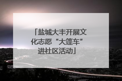 盐城大丰开展文化志愿“大篷车”进社区活动