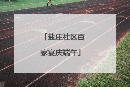 盐庄社区百家宴庆端午