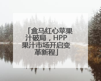 盒马红心苹果汁破局，HPP果汁市场开启变革新程