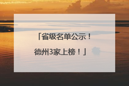 省级名单公示！德州3家上榜！