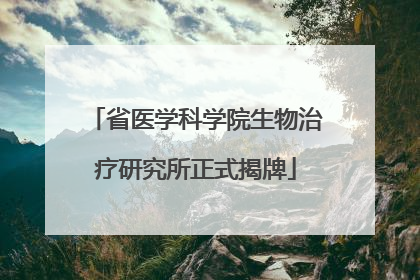 省医学科学院生物治疗研究所正式揭牌