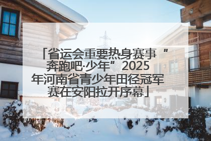 省运会重要热身赛事“奔跑吧·少年”2025年河南省青少年田径冠军赛在安阳拉开序幕