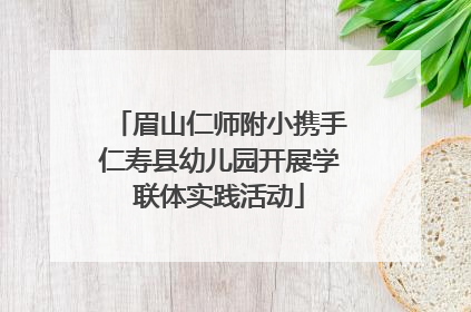 眉山仁师附小携手仁寿县幼儿园开展学联体实践活动