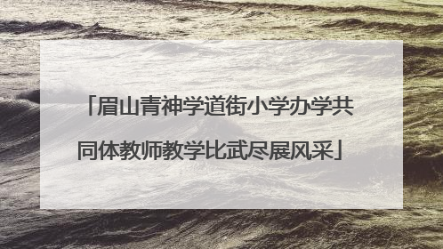 眉山青神学道街小学办学共同体教师教学比武尽展风采