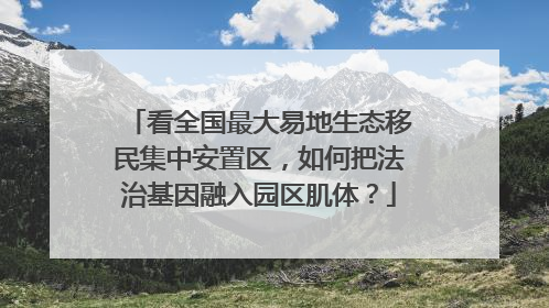 看全国最大易地生态移民集中安置区，如何把法治基因融入园区肌体？