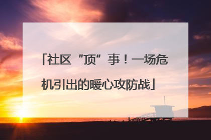 社区“顶”事！一场危机引出的暖心攻防战