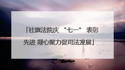 社旗法院庆 “七一” 表彰先进 凝心聚力促司法发展