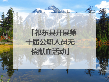 祁东县开展第十届公职人员无偿献血活动
