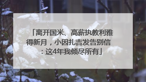 离开国米、高薪执教利雅得新月，小因扎吉发告别信：这4年我倾尽所有