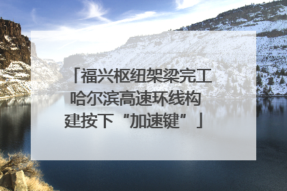 福兴枢纽架梁完工 哈尔滨高速环线构建按下“加速键”