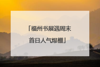 福州书展遇周末 首日人气爆棚