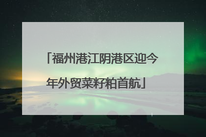 福州港江阴港区迎今年外贸菜籽粕首航