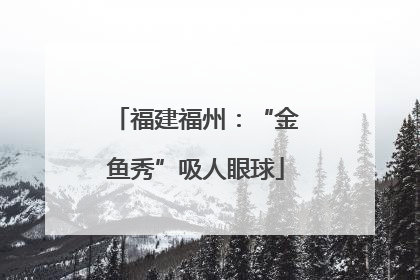 福建福州：“金鱼秀”吸人眼球