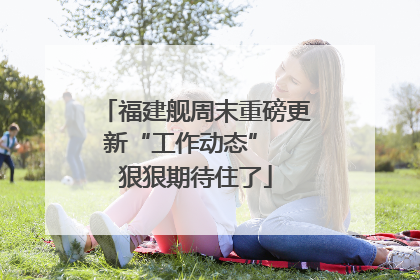 福建舰周末重磅更新“工作动态”  狠狠期待住了