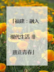 福建：融入现代生活 非遗正青春