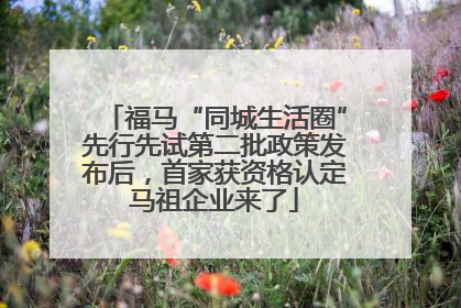福马“同城生活圈”先行先试第二批政策发布后，首家获资格认定马祖企业来了