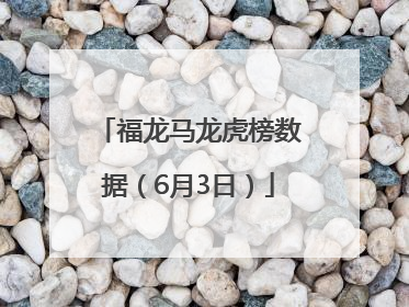 福龙马龙虎榜数据（6月3日）