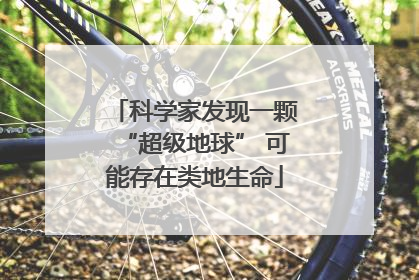 科学家发现一颗“超级地球” 可能存在类地生命