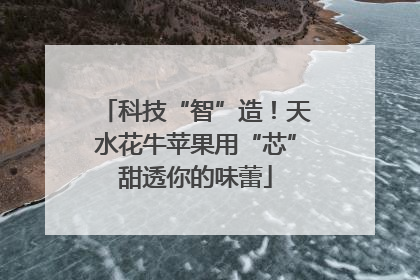 科技“智”造！天水花牛苹果用“芯”甜透你的味蕾