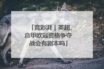 竞彩湃｜英超、意甲欧冠资格争夺战会有剧本吗