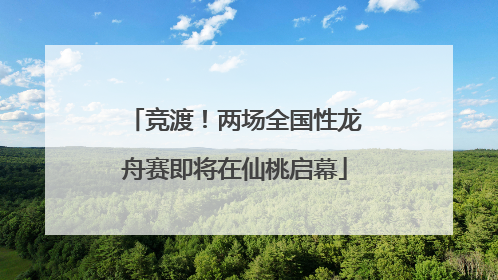 竞渡！两场全国性龙舟赛即将在仙桃启幕