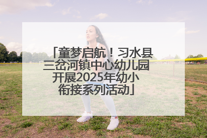 童梦启航！习水县三岔河镇中心幼儿园开展2025年幼小衔接系列活动