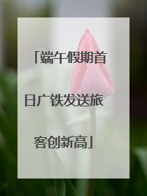 端午假期首日广铁发送旅客创新高