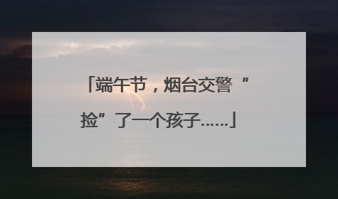 端午节，烟台交警“捡”了一个孩子……