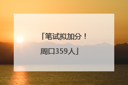 笔试拟加分！周口359人