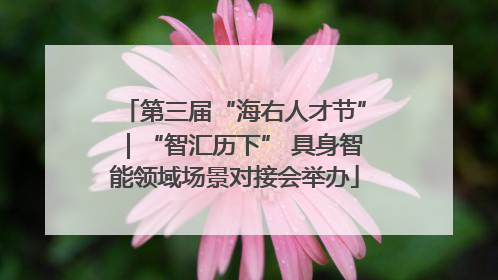 第三届“海右人才节”｜“智汇历下” 具身智能领域场景对接会举办