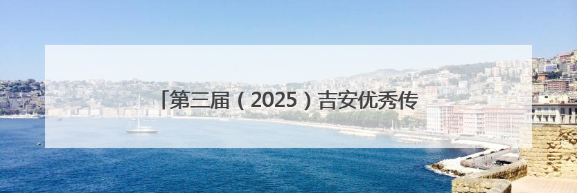 第三届（2025）吉安优秀传统文化讲解比赛圆满举办（图）