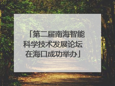 第二届南海智能科学技术发展论坛在海口成功举办