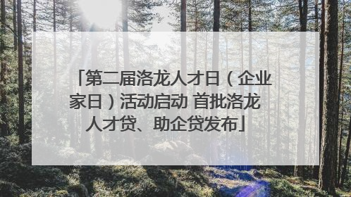 第二届洛龙人才日（企业家日）活动启动 首批洛龙人才贷、助企贷发布