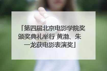 第四届北京电影学院奖颁奖典礼举行 黄渤、朱一龙获电影表演奖