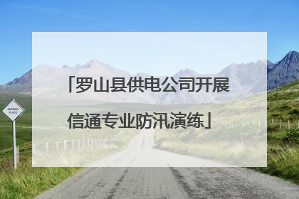 罗山县供电公司开展信通专业防汛演练