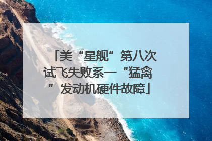 美“星舰”第八次试飞失败系一“猛禽”发动机硬件故障