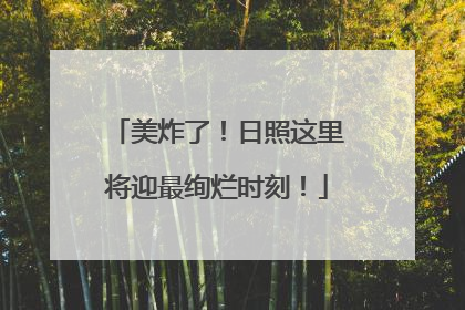 美炸了！日照这里将迎最绚烂时刻！