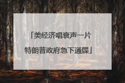 美经济唱衰声一片 特朗普政府急下通牒