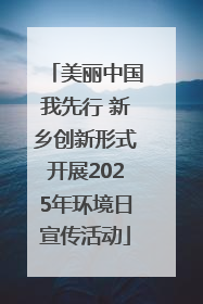 美丽中国我先行 新乡创新形式开展2025年环境日宣传活动
